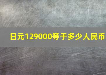 日元129000等于多少人民币