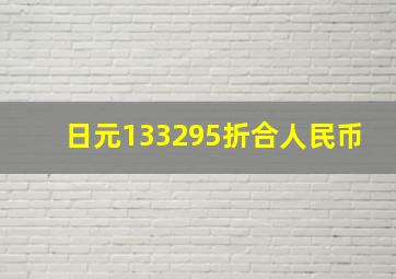 日元133295折合人民币