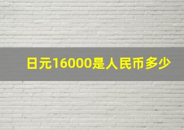 日元16000是人民币多少