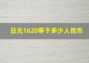 日元1620等于多少人民币