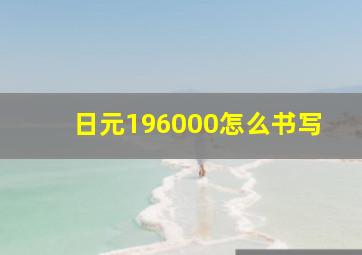 日元196000怎么书写