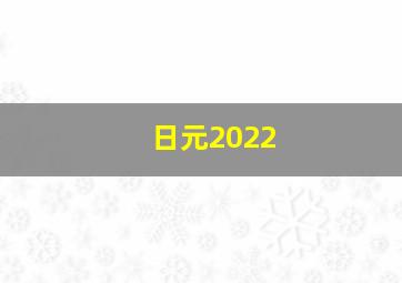 日元2022