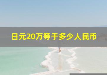 日元20万等于多少人民币