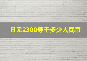 日元2300等于多少人民币