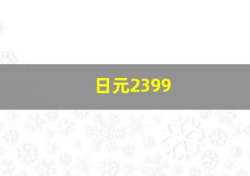 日元2399