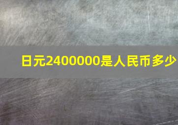 日元2400000是人民币多少