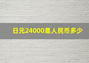 日元24000是人民币多少