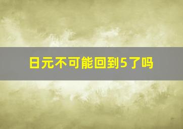 日元不可能回到5了吗