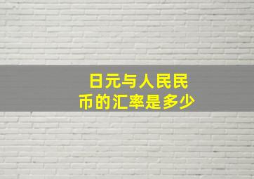 日元与人民民币的汇率是多少