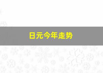 日元今年走势