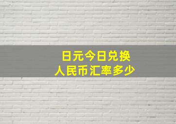 日元今日兑换人民币汇率多少