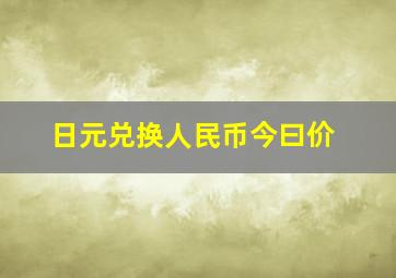 日元兑换人民币今曰价