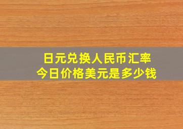 日元兑换人民币汇率今日价格美元是多少钱