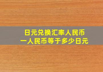 日元兑换汇率人民币一人民币等于多少日元