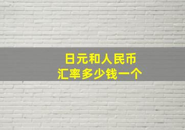 日元和人民币汇率多少钱一个