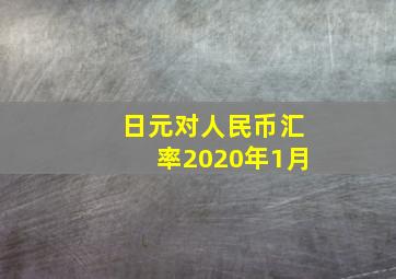 日元对人民币汇率2020年1月