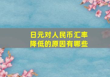 日元对人民币汇率降低的原因有哪些