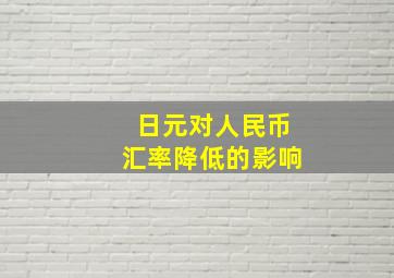 日元对人民币汇率降低的影响