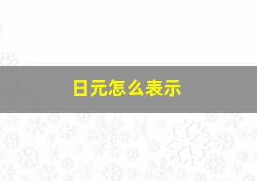 日元怎么表示