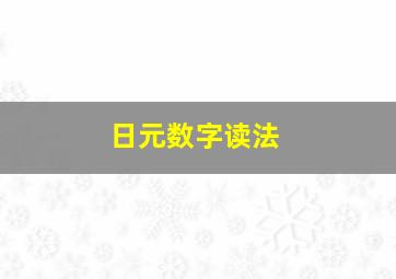 日元数字读法