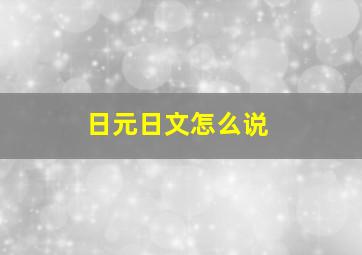 日元日文怎么说