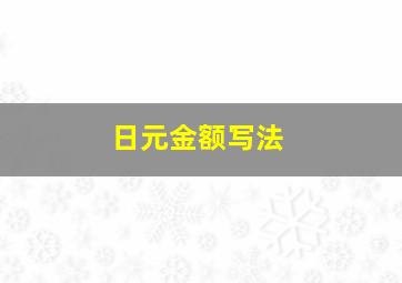 日元金额写法