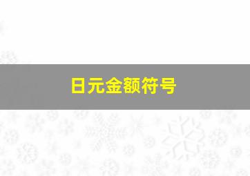 日元金额符号