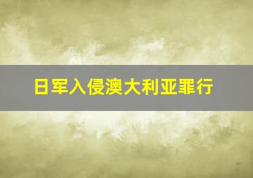 日军入侵澳大利亚罪行