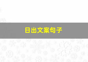 日出文案句子