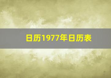 日历1977年日历表