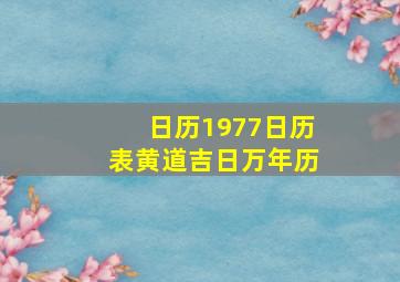 日历1977日历表黄道吉日万年历