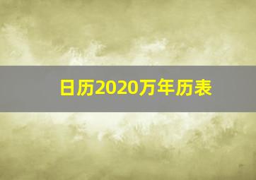 日历2020万年历表