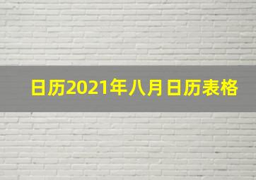 日历2021年八月日历表格