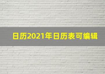 日历2021年日历表可编辑