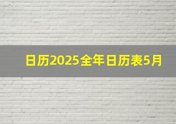 日历2025全年日历表5月