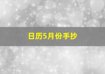 日历5月份手抄