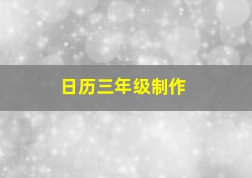 日历三年级制作