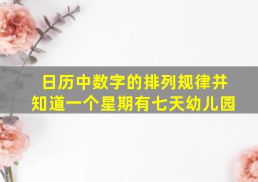 日历中数字的排列规律并知道一个星期有七天幼儿园