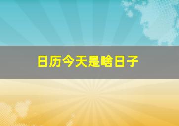 日历今天是啥日子