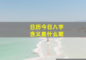 日历今日八字含义是什么呢