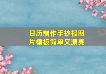 日历制作手抄报图片模板简单又漂亮