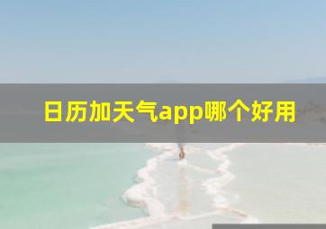 日历加天气app哪个好用