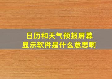 日历和天气预报屏幕显示软件是什么意思啊