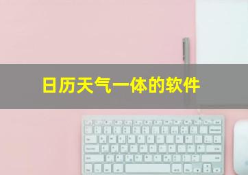 日历天气一体的软件