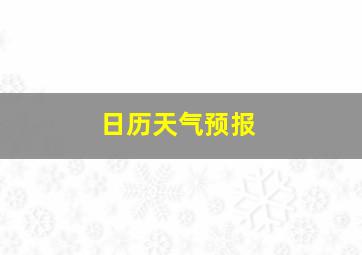 日历天气预报