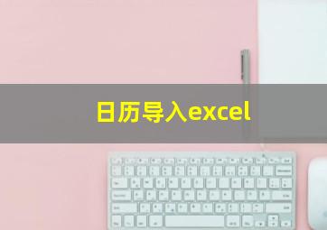 日历导入excel