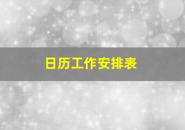 日历工作安排表