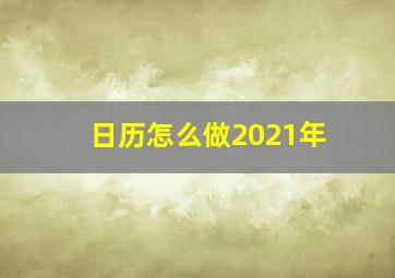 日历怎么做2021年