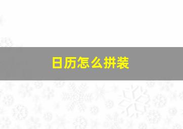 日历怎么拼装