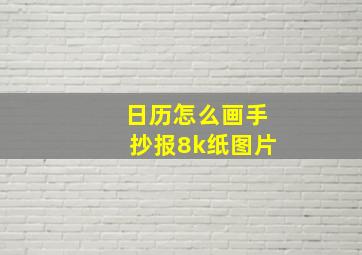 日历怎么画手抄报8k纸图片